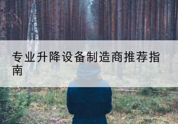 云城电动剪叉升降平台厂家-专业升降设备制造商推荐指南
